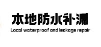 黄冈本地防水补漏